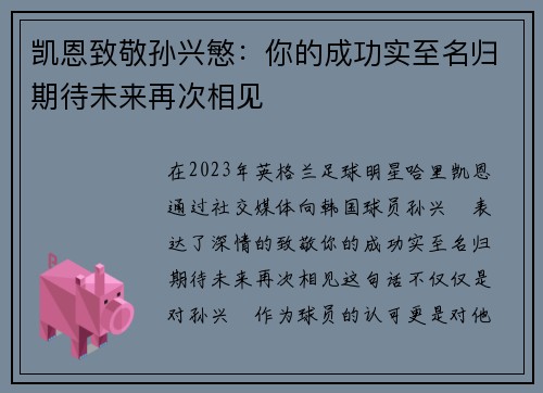 凯恩致敬孙兴慜：你的成功实至名归期待未来再次相见