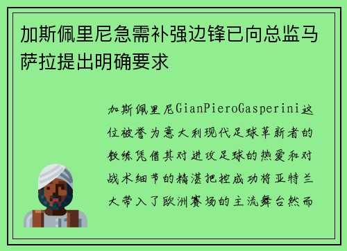 加斯佩里尼急需补强边锋已向总监马萨拉提出明确要求