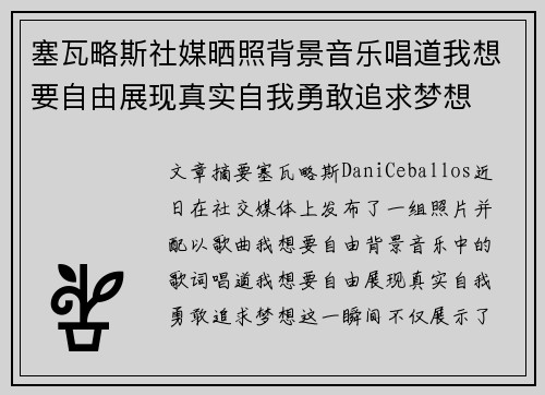 塞瓦略斯社媒晒照背景音乐唱道我想要自由展现真实自我勇敢追求梦想