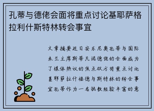 孔蒂与德佬会面将重点讨论基耶萨格拉利什斯特林转会事宜