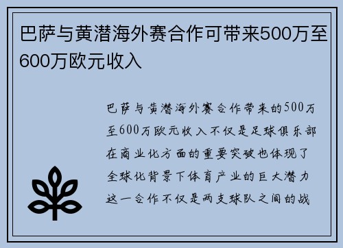 巴萨与黄潜海外赛合作可带来500万至600万欧元收入
