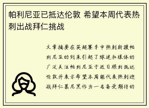 帕利尼亚已抵达伦敦 希望本周代表热刺出战拜仁挑战