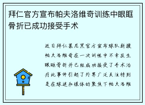 拜仁官方宣布帕夫洛维奇训练中眼眶骨折已成功接受手术