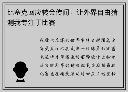 比塞克回应转会传闻：让外界自由猜测我专注于比赛