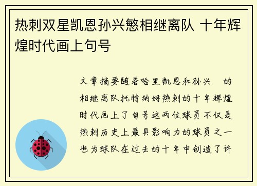 热刺双星凯恩孙兴慜相继离队 十年辉煌时代画上句号