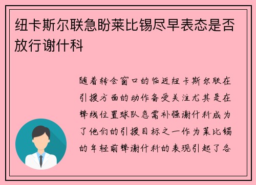 纽卡斯尔联急盼莱比锡尽早表态是否放行谢什科