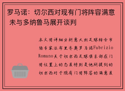 罗马诺：切尔西对现有门将阵容满意 未与多纳鲁马展开谈判