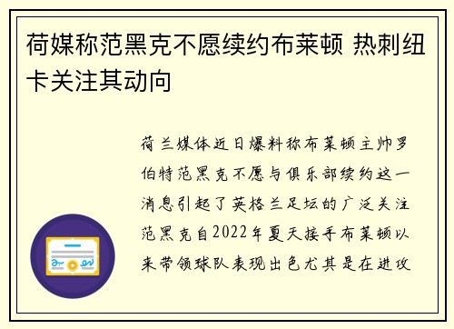 荷媒称范黑克不愿续约布莱顿 热刺纽卡关注其动向