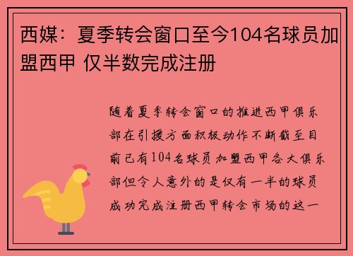 西媒：夏季转会窗口至今104名球员加盟西甲 仅半数完成注册