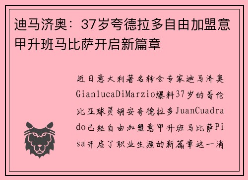 迪马济奥：37岁夸德拉多自由加盟意甲升班马比萨开启新篇章
