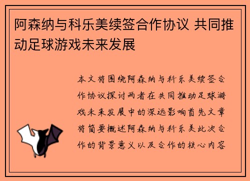 阿森纳与科乐美续签合作协议 共同推动足球游戏未来发展