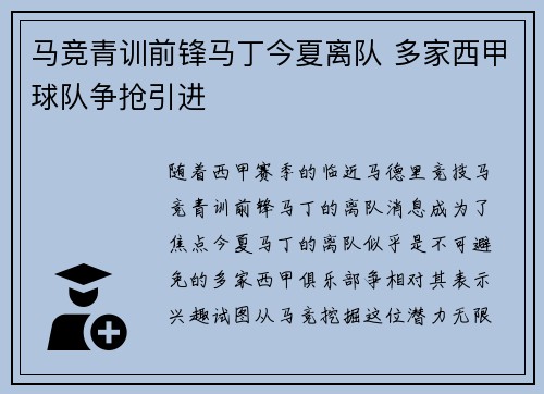 马竞青训前锋马丁今夏离队 多家西甲球队争抢引进