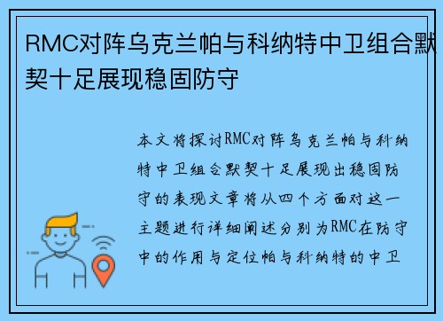 RMC对阵乌克兰帕与科纳特中卫组合默契十足展现稳固防守