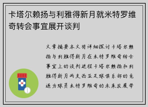 卡塔尔赖扬与利雅得新月就米特罗维奇转会事宜展开谈判