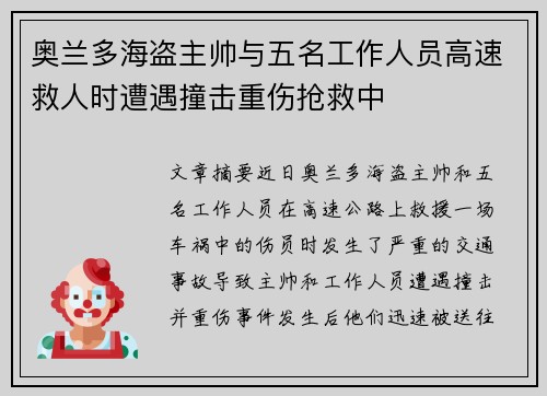 奥兰多海盗主帅与五名工作人员高速救人时遭遇撞击重伤抢救中