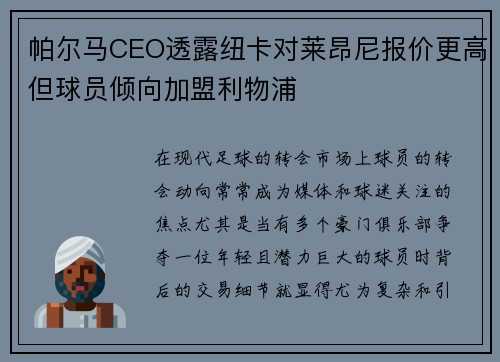 帕尔马CEO透露纽卡对莱昂尼报价更高但球员倾向加盟利物浦