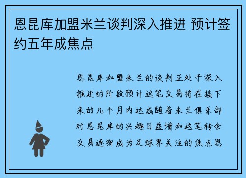 恩昆库加盟米兰谈判深入推进 预计签约五年成焦点
