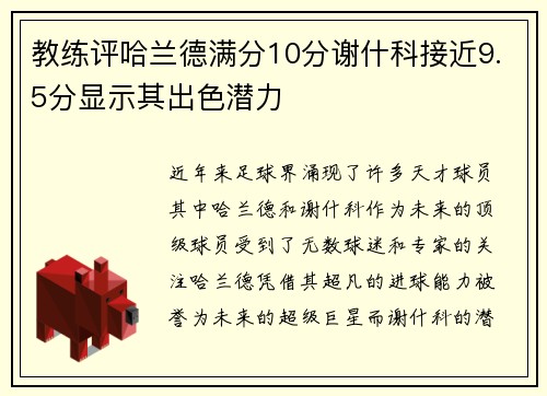 教练评哈兰德满分10分谢什科接近9.5分显示其出色潜力