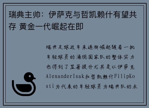 瑞典主帅：伊萨克与哲凯赖什有望共存 黄金一代崛起在即