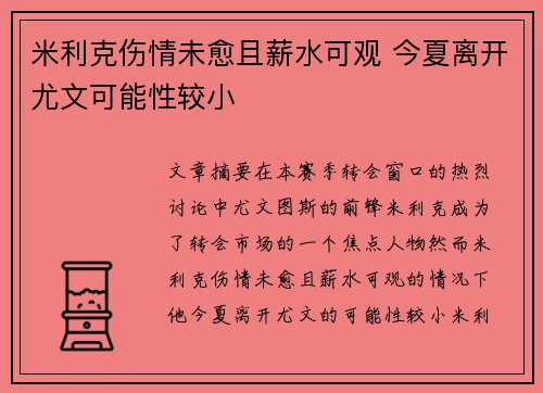 米利克伤情未愈且薪水可观 今夏离开尤文可能性较小