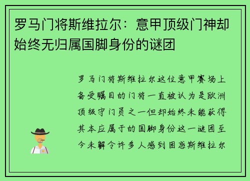 罗马门将斯维拉尔：意甲顶级门神却始终无归属国脚身份的谜团