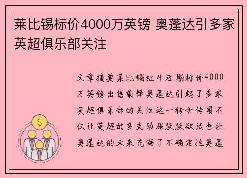 莱比锡标价4000万英镑 奥蓬达引多家英超俱乐部关注