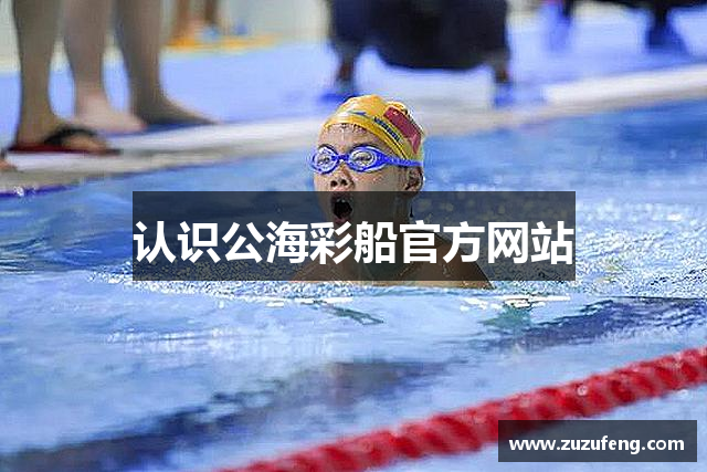 认识公海彩船官方网站
