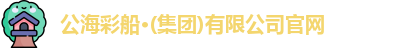 公海彩船官方网站
